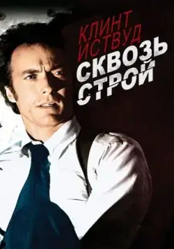 Сквозь строй / The Gauntlet (1977) фильм торрент Сквозь строй / The Gauntlet (1977) фильм скачать через торрент в хорошем качестве