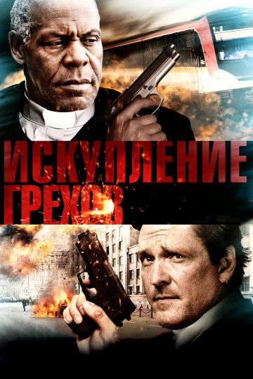 Скачать Искупление грехов (2012)