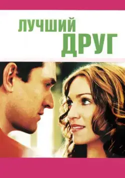 Скачать Лучший друг (2000)