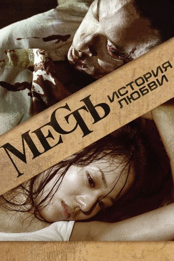 Скачать Месть: История любви