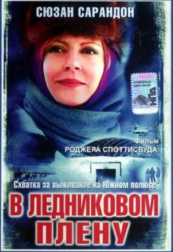 Скачать В ледниковом плену (2003)