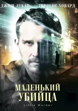 Маленький убийца / Little Murder (2011) фильм торрент Маленький убийца / Little Murder (2011) фильм скачать через торрент в хорошем качестве