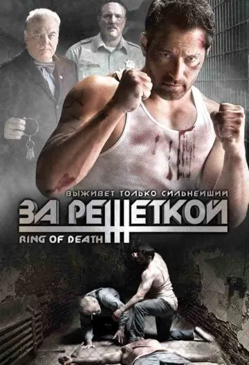 За решеткой / Ring of Death (2008) фильм торрент За решеткой / Ring of Death (2008) фильм скачать через торрент в хорошем качестве