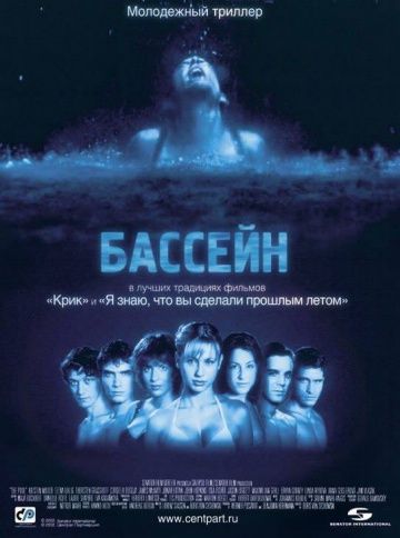 Скачать Бассейн (2001)
