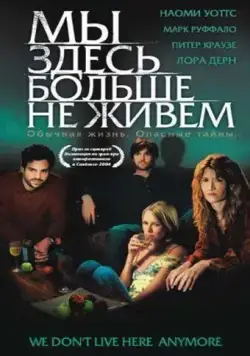 Мы здесь больше не живем / We Don't Live Here Anymore (2004) фильм торрент Мы здесь больше не живем / We Don't Live Here Anymore (2004) фильм скачать через торрент в хорошем качестве