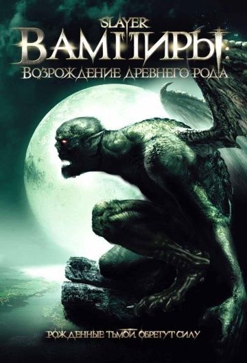 Скачать Вампиры: Возрождение древнего рода (2006)