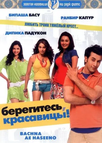 Скачать Берегитесь, красавицы (2008)