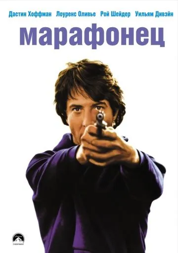 Скачать Марафонец (1976)