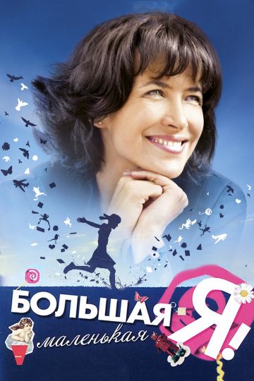 Скачать Большая маленькая Я (2010)