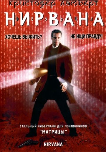 Скачать Нирвана (1997)