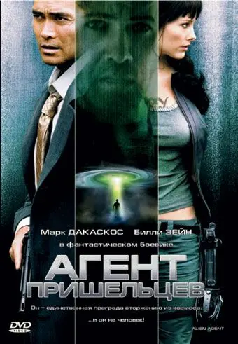 Скачать Агент пришельцев