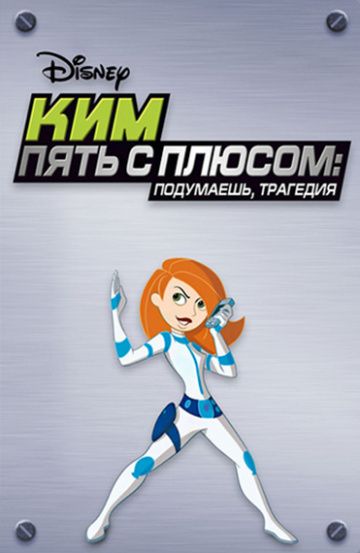 Скачать Ким Пять-с-плюсом: Подумаешь, трагедия