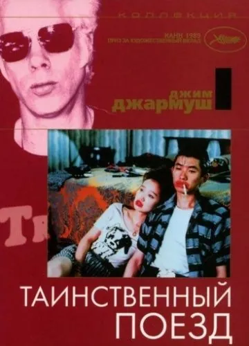 Таинственный поезд / Mystery Train (1989) фильм скачать через торрент в хорошем качестве