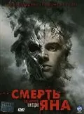 Смерть Яна / The Deaths of Ian Stone (2007) фильм скачать через торрент в хорошем качестве