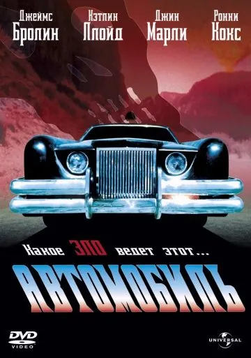Автомобиль (1977) через торрент бесплатно Скачать Автомобиль