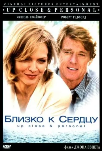 Близко к сердцу / Up Close & Personal (1996) фильм торрент Близко к сердцу / Up Close & Personal (1996) фильм скачать через торрент в хорошем качестве