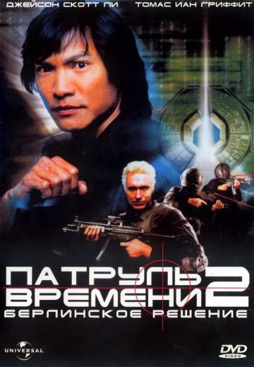 Скачать Патруль времени 2: Берлинское решение (2003)