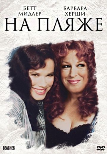 Скачать На пляже