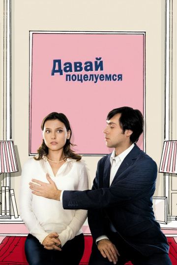 Скачать Давай поцелуемся (2007)