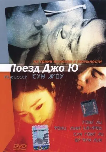 Скачать Поезд Джо Ю