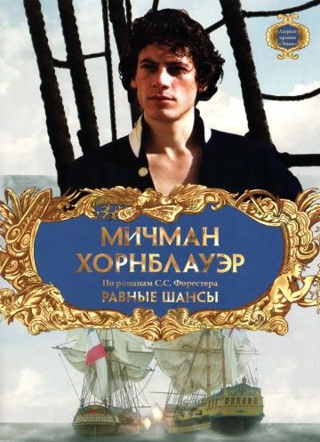 Скачать Мичман Хорнблауэр: Равные шансы