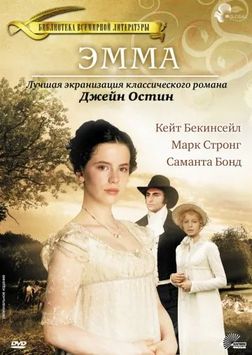 Эмма / Emma (1996) фильм торрент Эмма / Emma (1996) фильм скачать через торрент в хорошем качестве