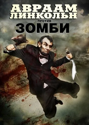 Авраам Линкольн против зомби / Abraham Lincoln vs. Zombies (2012) фильм торрент Авраам Линкольн против зомби / Abraham Lincoln vs. Zombies (2012) фильм скачать через торрент в хорошем качестве