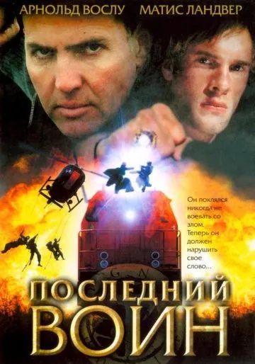 Скачать Последний воин (2005)