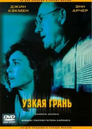 Скачать Узкая грань (1990)