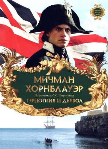 Скачать Мичман Хорнблауэр: Герцогиня и дьявол