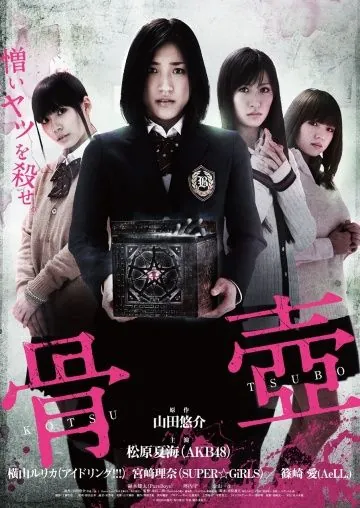 Скачать Погребальная урна (2012)