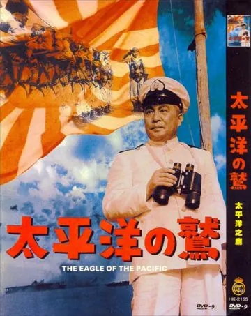 Орёл тихого океана / Taiheiyô no washi (1953) фильм торрент Орёл тихого океана / Taiheiyô no washi (1953) фильм скачать через торрент в хорошем качестве