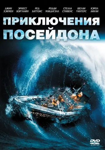 Приключения «Посейдона» / The Poseidon Adventure (1972) фильм торрент Приключения «Посейдона» / The Poseidon Adventure (1972) фильм скачать через торрент в хорошем качестве