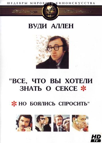 Скачать Все, что вы хотели знать о сексе, но боялись спросить (1972)