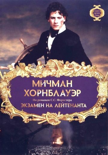 Скачать Мичман Хорнблауэр: Экзамен на лейтенанта