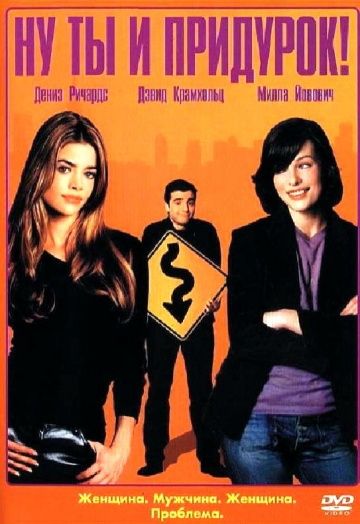 Скачать Ну ты и придурок! (2002)