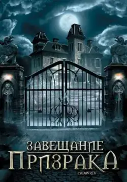 Завещание призрака / Cadavres (2009) фильм торрент Завещание призрака / Cadavres (2009) фильм скачать через торрент в хорошем качестве