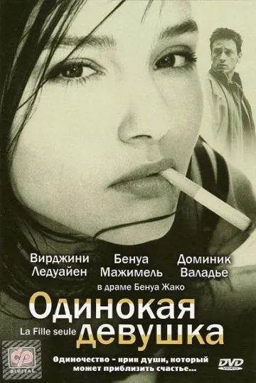 Одинокая девушка / La fille seule (1995) фильм торрент Одинокая девушка / La fille seule (1995) фильм скачать через торрент в хорошем качестве