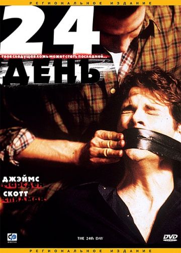 Скачать 24-й день