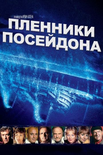 Скачать Пленники Посейдона