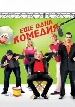 Скачать Еще одна комедия (2011)