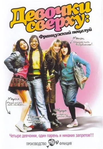 Девочки сверху: Французский поцелуй / Mes copines (2006) фильм торрент Девочки сверху: Французский поцелуй / Mes copines (2006) фильм скачать через торрент в хорошем качестве