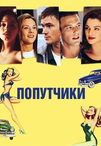 Скачать Попутчики (1997)