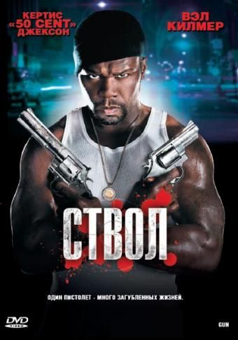 Скачать Ствол