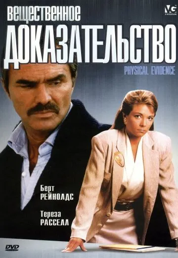 Вещественное доказательство / Physical Evidence (1988) фильм торрент Вещественное доказательство / Physical Evidence (1988) фильм скачать через торрент в хорошем качестве