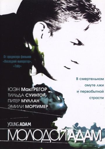 Скачать Молодой Адам (2002)