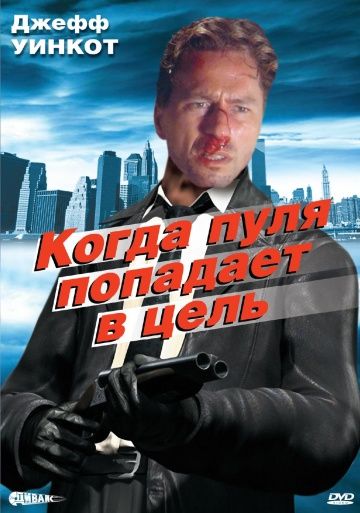 Скачать Когда пуля попадает в цель