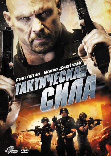 Скачать Тактическая сила