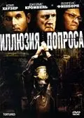 Скачать Иллюзия допроса