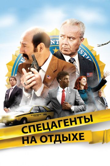 Скачать Спецагенты на отдыхе